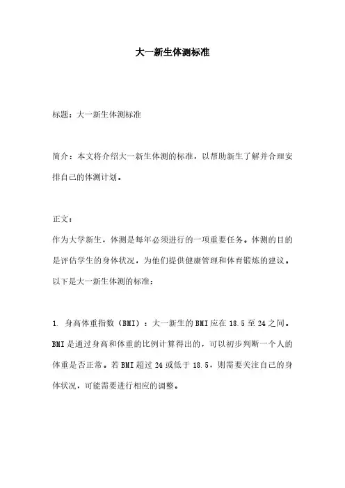 大一新生体测标准