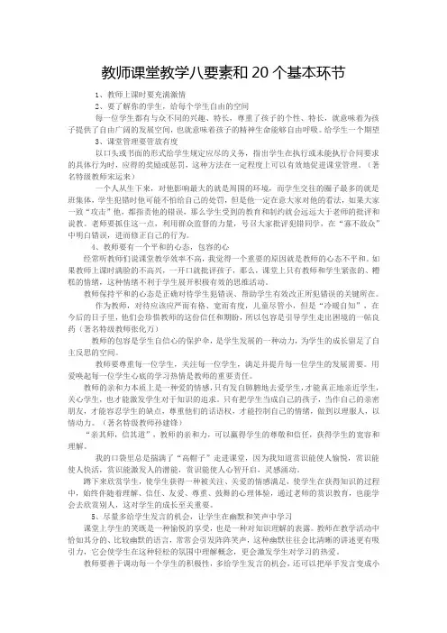 教师课堂教学八要素和20个基本环节