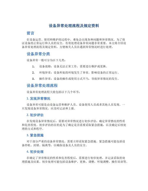 设备异常处理流程及规定资料