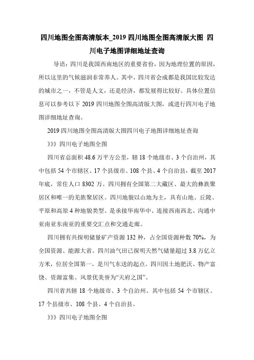 四川地图全图高清版本_2019四川地图全图高清版大图 四川电子地图详细地址查询 .doc