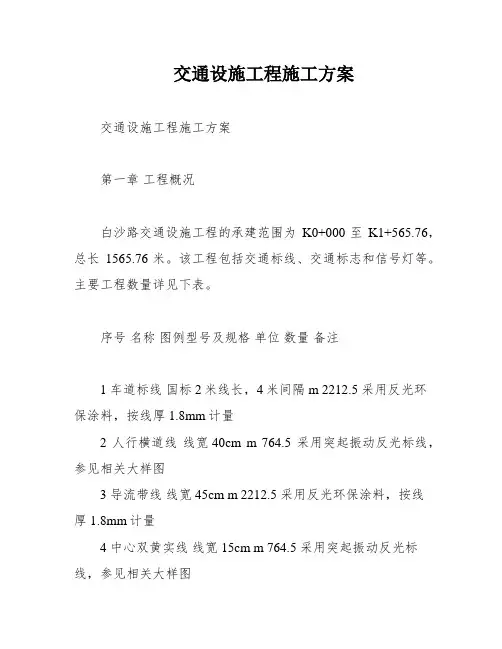 交通设施工程施工方案