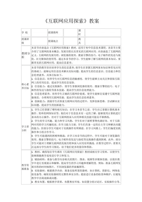 《互联网应用探索》教案