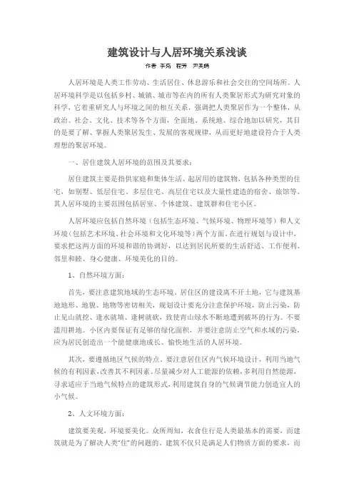 建筑设计与人居环境关系浅谈