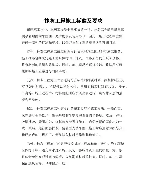 抹灰工程施工标准及要求