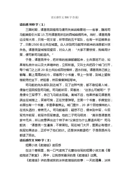 读后感作文500字（5篇）_小学四年级作文_