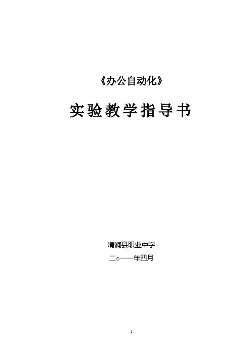 《办公自动化》实验指导书(霍小龙)