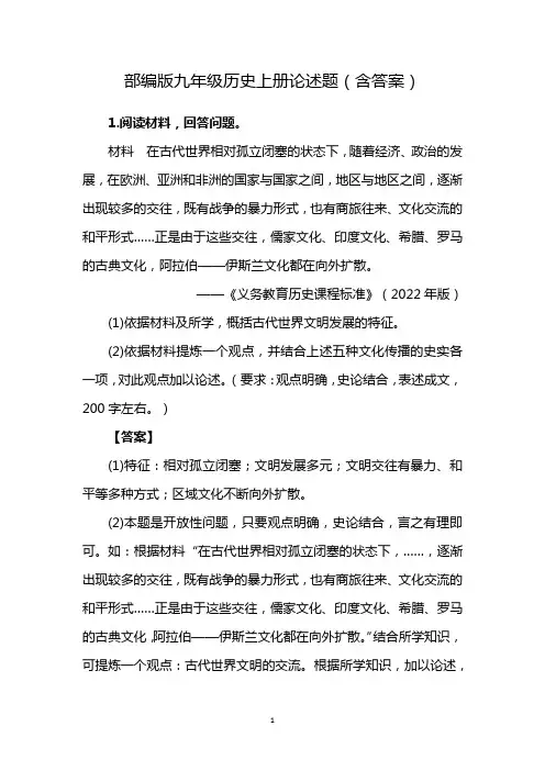部编版九年级历史上册论述题