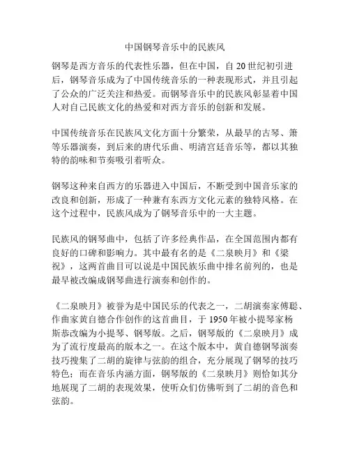 中国钢琴音乐中的民族风
