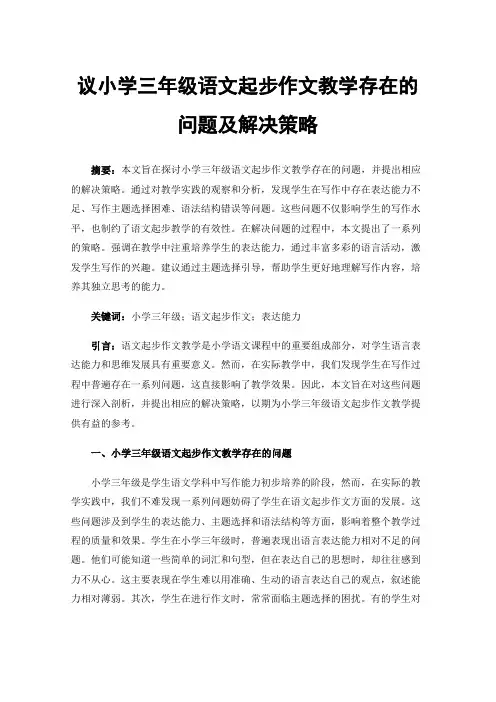 议小学三年级语文起步作文教学存在的问题及解决策略