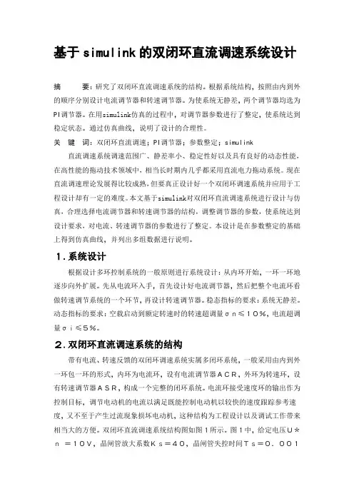 基于simulink的双闭环直流调速系统设计