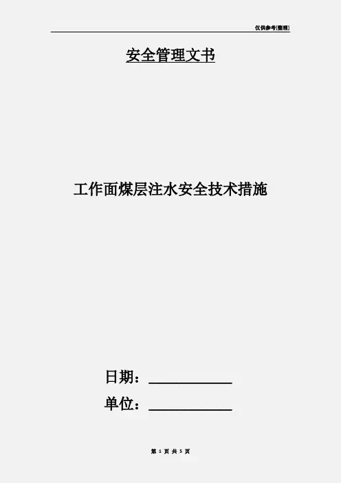 工作面煤层注水安全技术措施