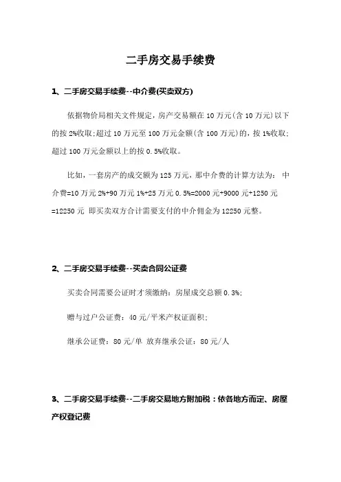 二手房交易手续费
