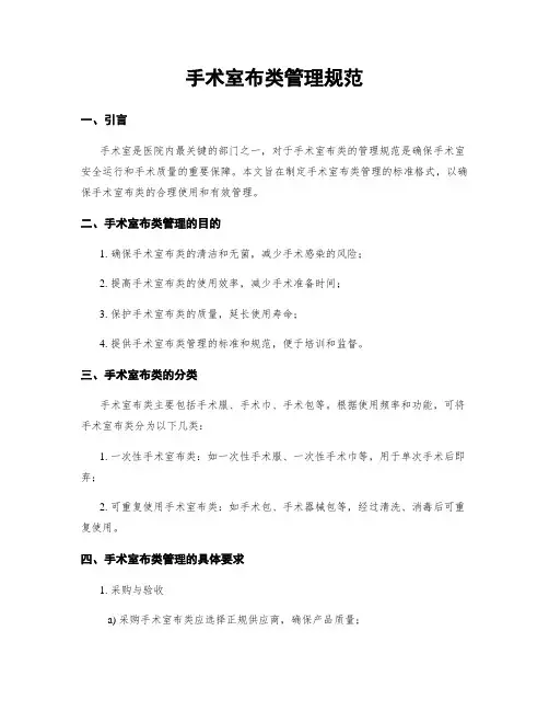 手术室布类管理规范
