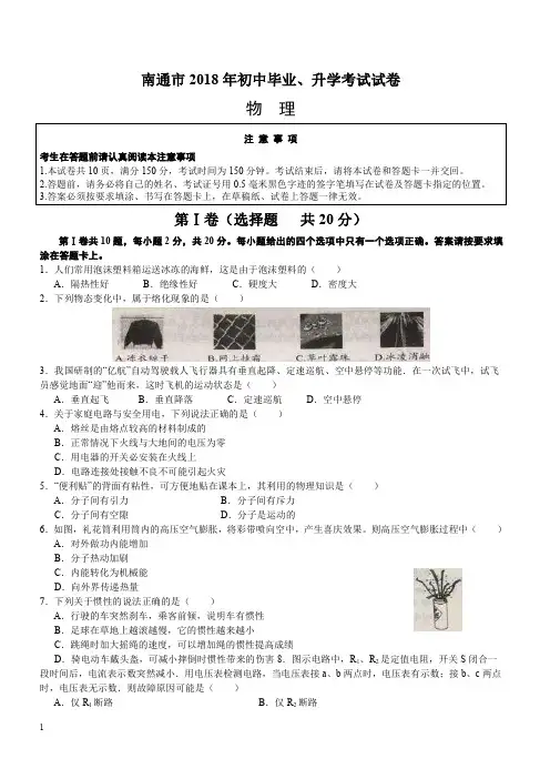 江苏省南通市2018年中考物理试卷含答案