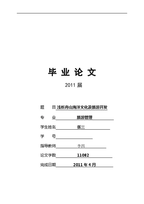 浅析舟山海洋文化及旅游开发 旅游管理毕业论文