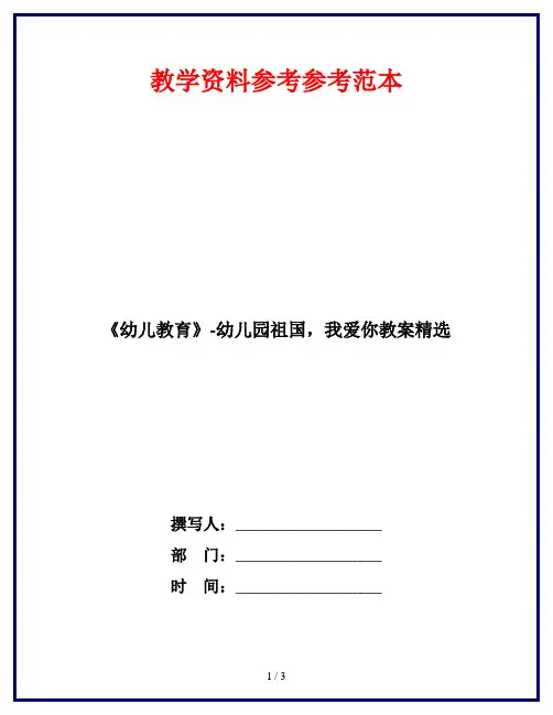 《幼儿教育》-幼儿园祖国,我爱你教案精选