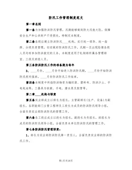 防汛工作管理制度范文（6篇）