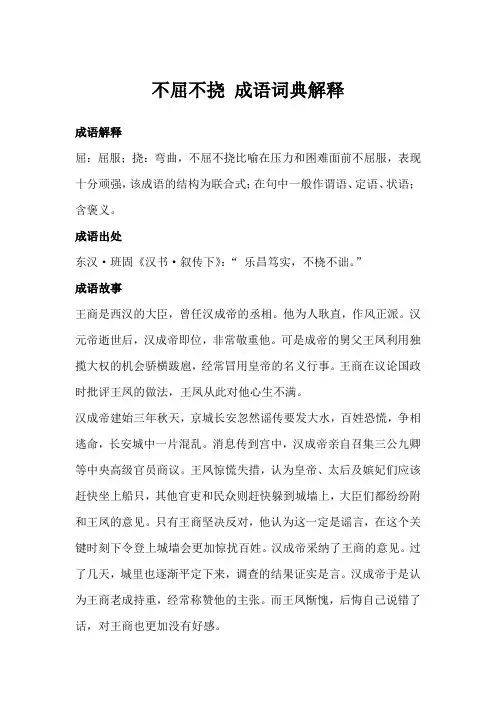不屈不挠 成语词典解释