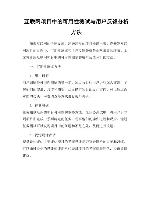 互联网项目中的可用性测试与用户反馈分析方法