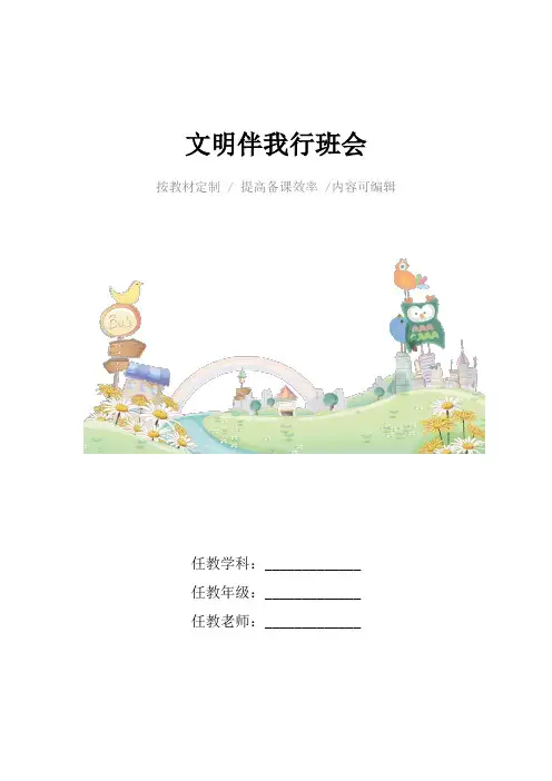 文明伴我行班会4篇