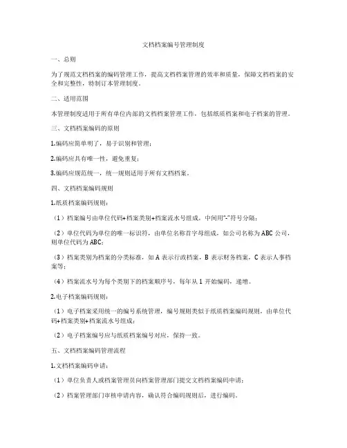 文档档案编号管理制度