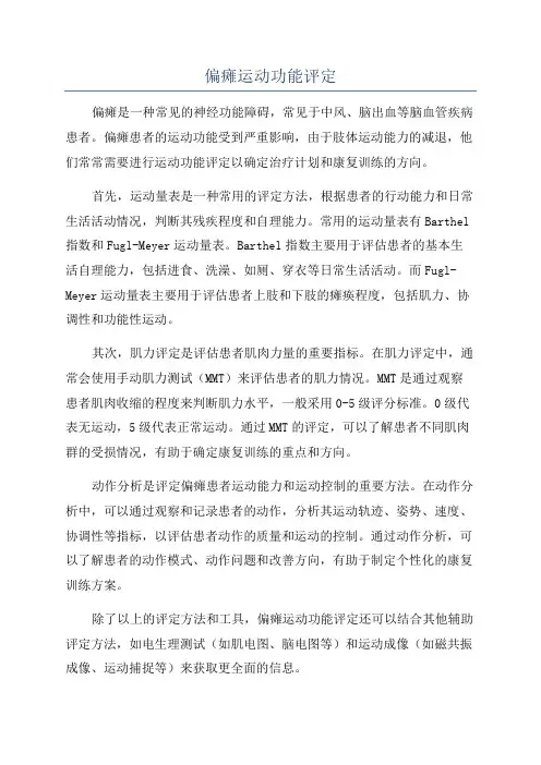 偏瘫运动功能评定