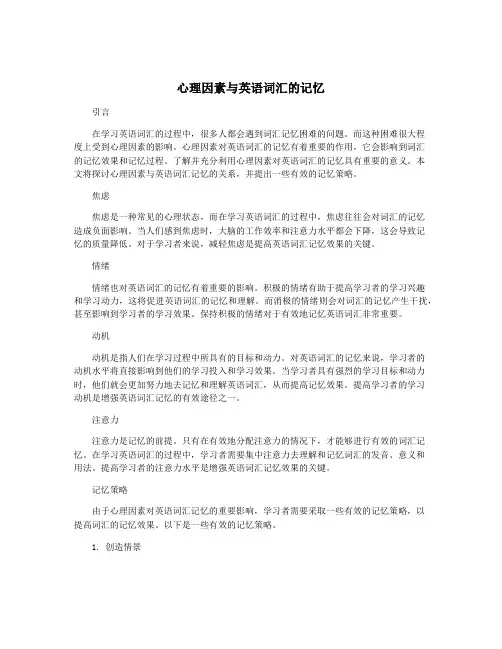 心理因素与英语词汇的记忆