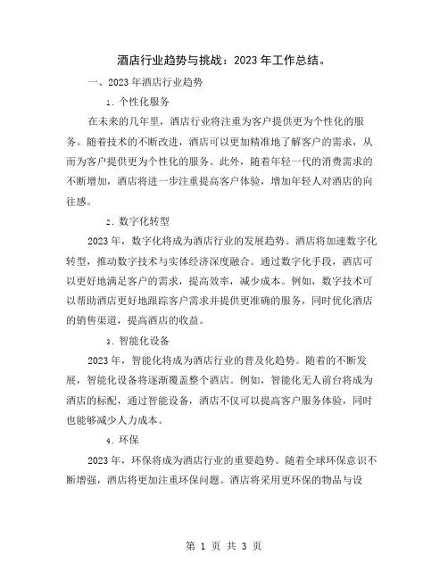 酒店行业趋势与挑战：2023年工作总结