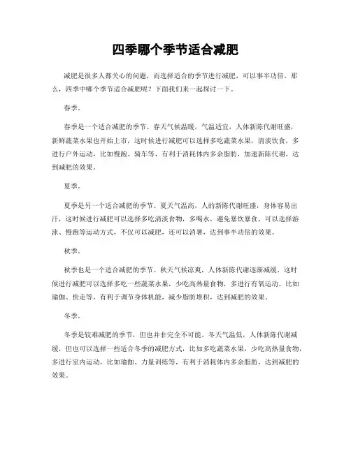 四季哪个季节适合减肥
