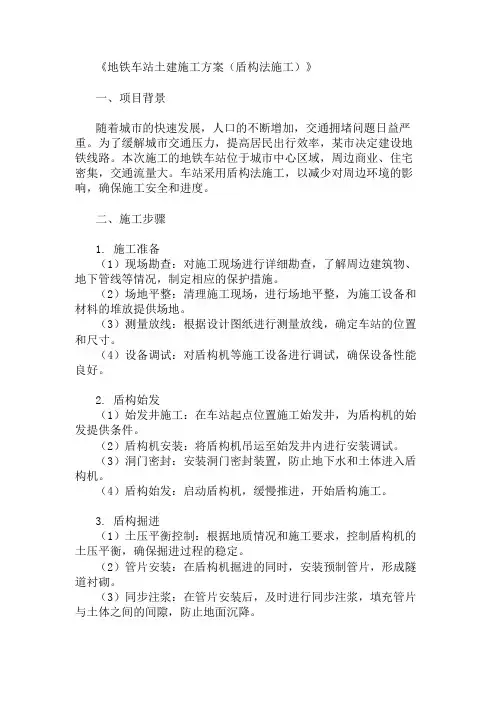 地铁车站土建施工方案(盾构法施工)精选两篇