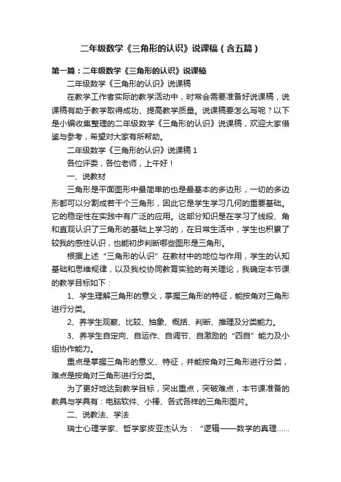 二年级数学《三角形的认识》说课稿（含五篇）