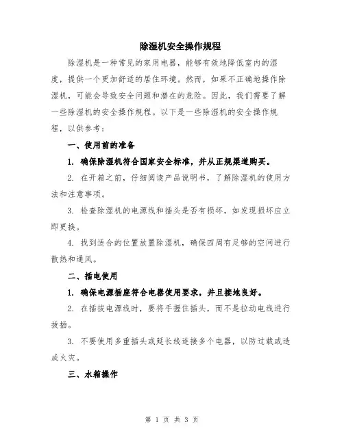 除湿机安全操作规程