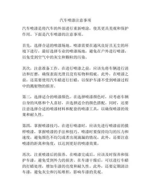 汽车喷漆注意事项
