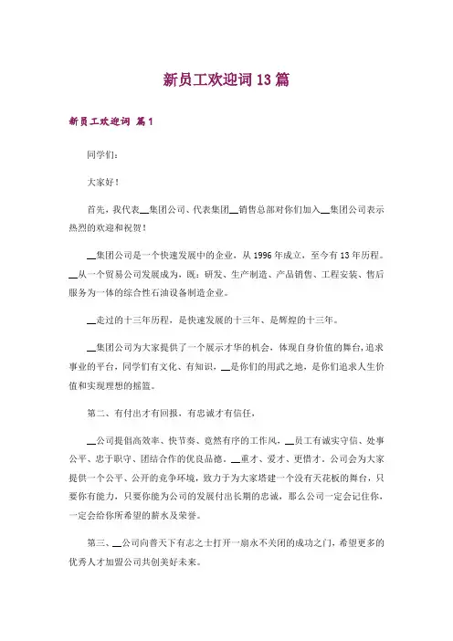 新员工欢迎词13篇