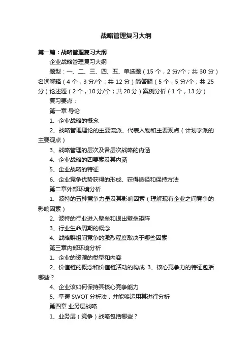 战略管理复习大纲