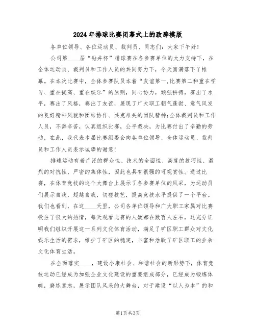 2024年排球比赛闭幕式上的致辞模版(二篇)