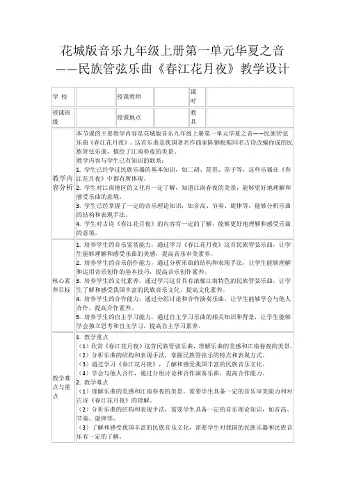 花城版音乐九年级上册第一单元华夏之音——民族管弦乐曲《春江花月夜》教学设计