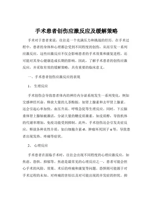手术患者创伤应激反应及缓解策略