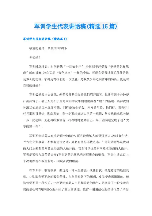 军训学生代表讲话稿(精选15篇)