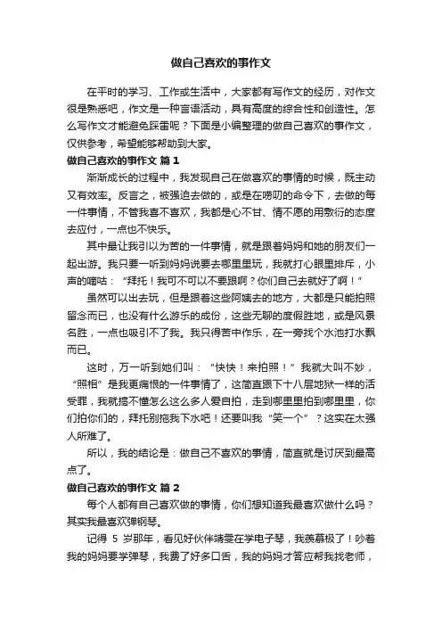 做自己喜欢的事作文（通用23篇）