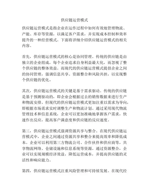供应链运营模式