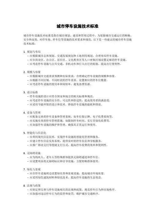 城市停车设施技术标准
