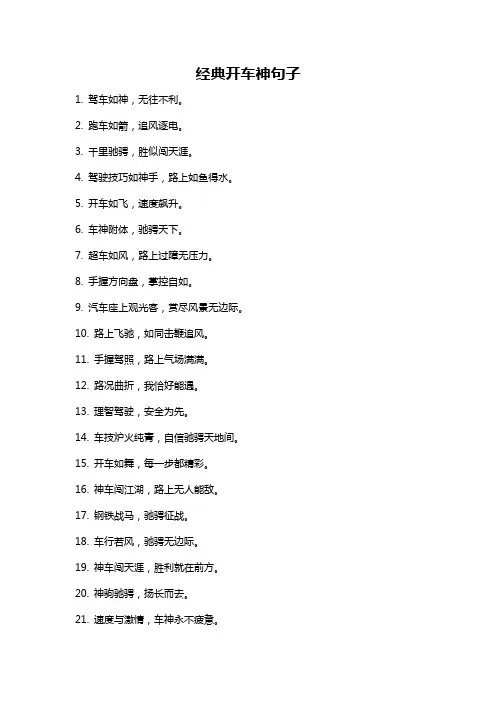 经典开车神句子