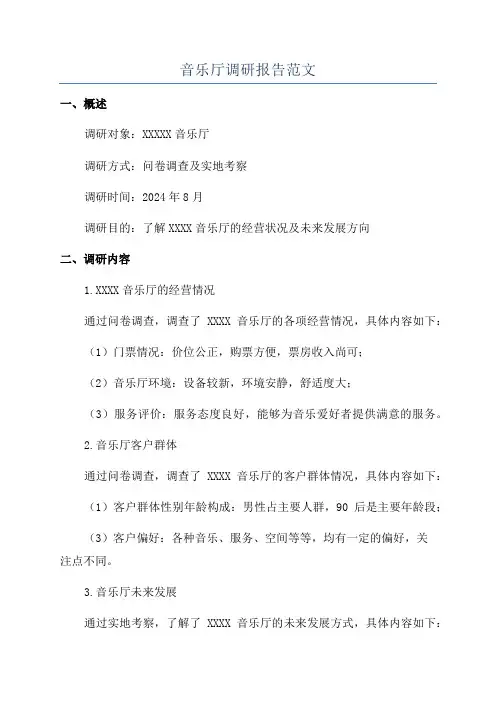 音乐厅调研报告范文