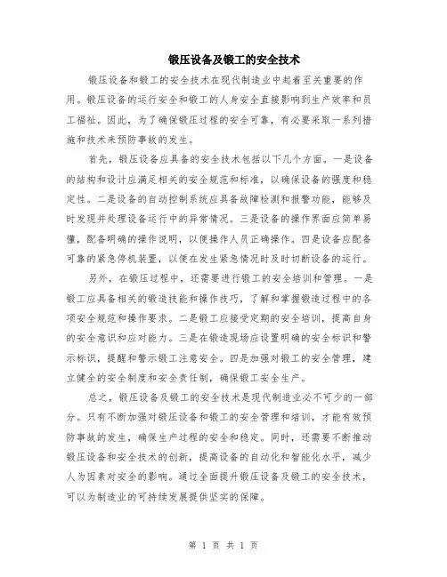 锻压设备及锻工的安全技术