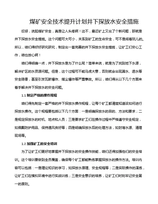 煤矿安全技术提升计划井下探放水安全措施