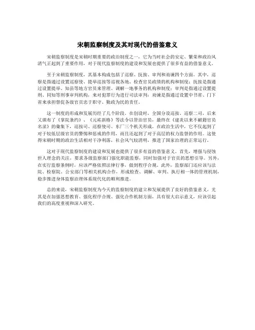 宋朝监察制度及其对现代的借鉴意义