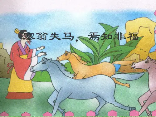 塞翁失马.ppt