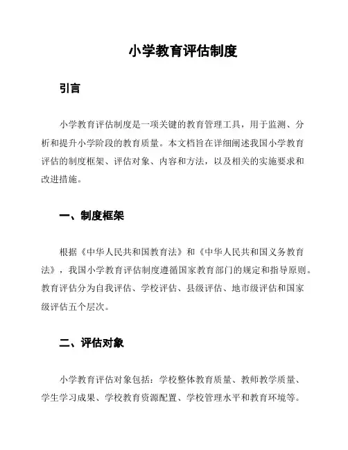 小学教育评估制度