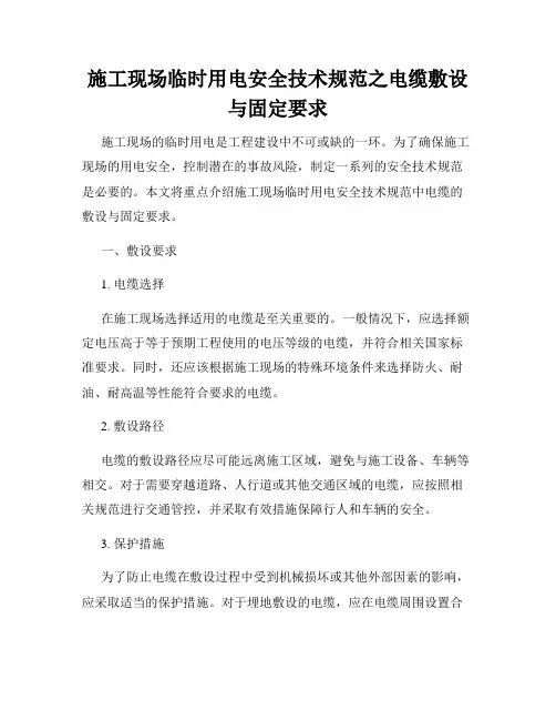 施工现场临时用电安全技术规范之电缆敷设与固定要求